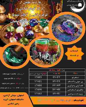 بازدید علمی ازمركز گوهرشناسی و گوهرتراشی و آنالیز نمونه های معدنی دانشگاه اصفهان-خدمات برجسته