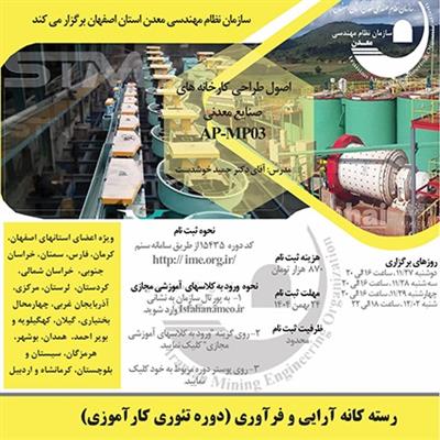 دوره آموزشی مجازی اصول طراحی كارخانه های صنایع معدنی-كد AP-MP03