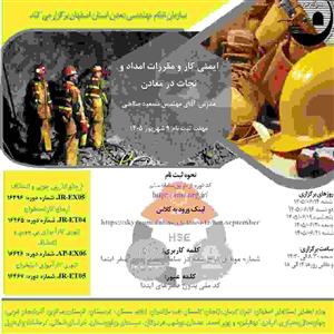 دوره آموزشی مجازی ایمنی كار و مقررات امداد و نجات در معادن