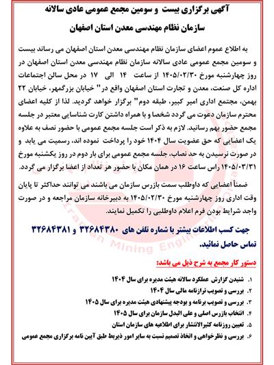 آگهی برگزاری بیست و سومین مجمع عمومی عادی سالانه سازمان نظام مهندسی معدن استان اصفهان