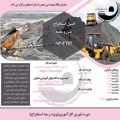 دوره آموزشی مجازی اصول استخراج شن و ماسه-كد AP-ET07