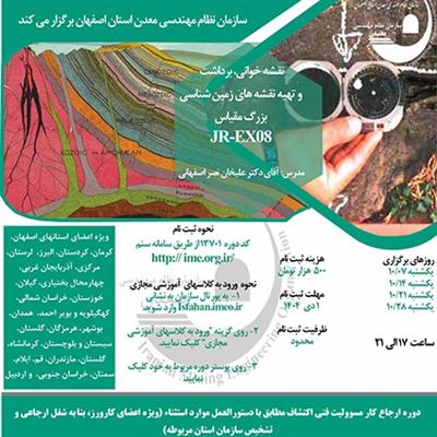 دوره آموزشی مجازی نقشه خوانی، برداشت و تهیه نقشه های زمین شناسی بزرگ قیاس- كد JR-EX08