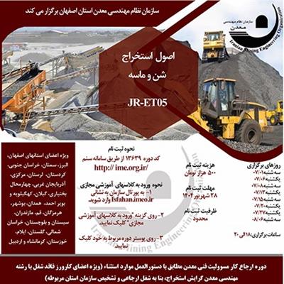 دوره آموزشی مجازی اصول  استخراج شن و ماسه-كد JR-ET05