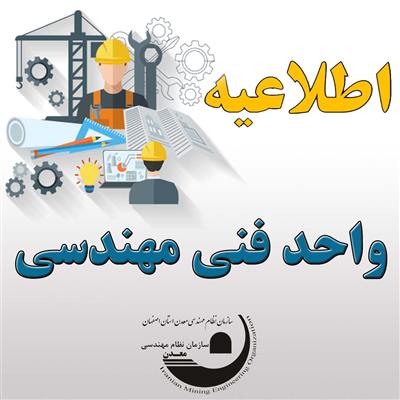 لزوم تكمیل گزارشات مسئولین فنی اكتشاف در فرمت جدید