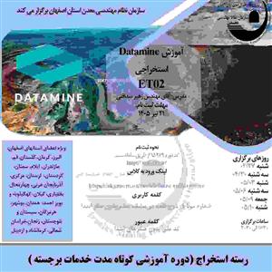 دوره آموزشی مجازی آموزشDatamine استخراجی-كد ET02