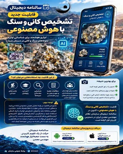 قابلیت جدید سالنامه دیجیتال؛ تشخیص كانی و سنگ با هوش مصنوعی