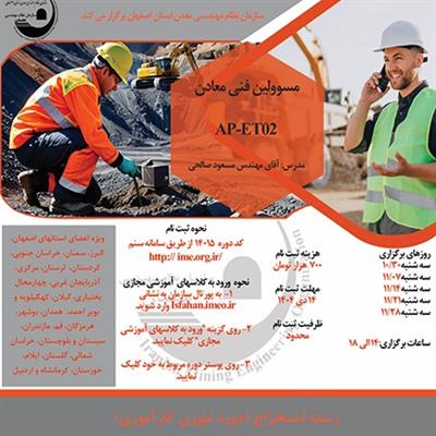 دوره آموزشی مجازی مسئولین فنی معادن-كد AP-ET02