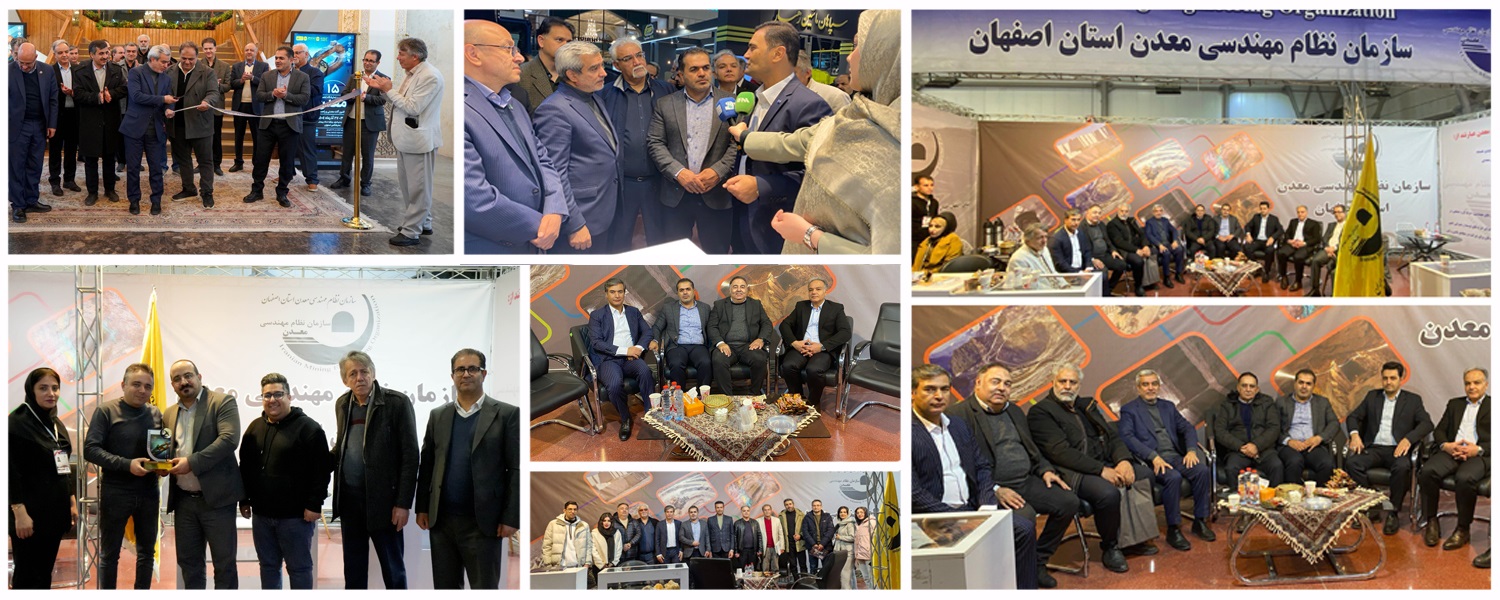 حضور سازمان در پانزدهمین نمایشگاه تخصصی معدن، صنایع معدنی، ماشین آلات معدنی ، راهسازی ، عمرانی ، قطعات و تجهیزات وابسته-آذرماه 1404