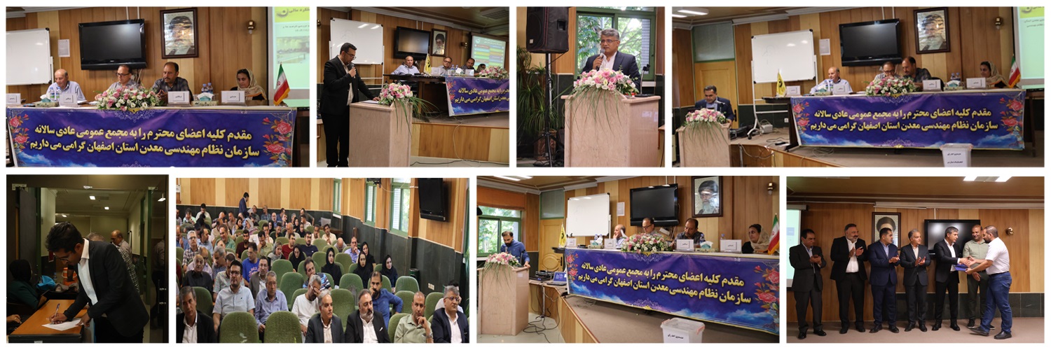 برگزاری بیست و دومین مجمع عمومی عادی سالانه سازمان نظام مهندسی معدن استان اصفهان-بهار 1404